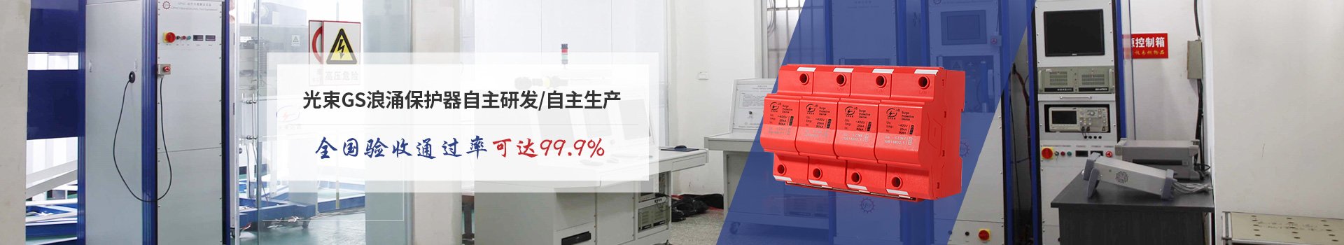 光束GS浪涌保護器自主研發/自主生產